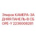 Фото детали 2236008281 КАМЕРА-ЗАДНЯЯ ПАНЕЛЬ производителя Epiroc