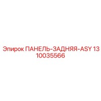 1310035566 ПАНЕЛЬ-ЗАДНЯЯ-ASY Эпирок