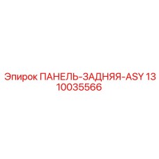 1310035566 ПАНЕЛЬ-ЗАДНЯЯ-ASY Эпирок