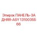 1310035566 ПАНЕЛЬ-ЗАДНЯЯ-ASY Эпирок