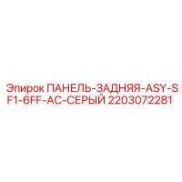 2203072281 ПАНЕЛЬ-ЗАДНЯЯ-ASY-SF1-6FF-AC-СЕРЫЙ Epiroc