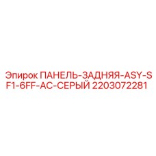 2203072281 ПАНЕЛЬ-ЗАДНЯЯ-ASY-SF1-6FF-AC-СЕРЫЙ Epiroc