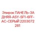 2203072281 ПАНЕЛЬ-ЗАДНЯЯ-ASY-SF1-6FF-AC-СЕРЫЙ Epiroc