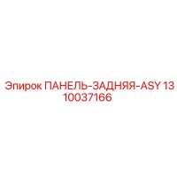 1310037166 ПАНЕЛЬ-ЗАДНЯЯ-ASY Epiroc