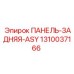 1310037166 ПАНЕЛЬ-ЗАДНЯЯ-ASY Epiroc