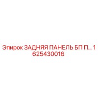 1625430016 ЗАДНЯЯ ПАНЕЛЬ БП П… Epiroc