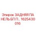 1625430016 ЗАДНЯЯ ПАНЕЛЬ БП П… Epiroc