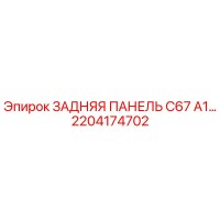 2204174702 ЗАДНЯЯ ПАНЕЛЬ C67 A1 Epiroc