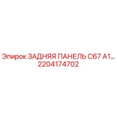 2204174702 ЗАДНЯЯ ПАНЕЛЬ C67 A1 Epiroc