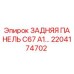 2204174702 ЗАДНЯЯ ПАНЕЛЬ C67 A1 Epiroc