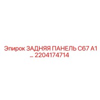 2204174714 ЗАДНЯЯ ПАНЕЛЬ C67 A1 Epiroc