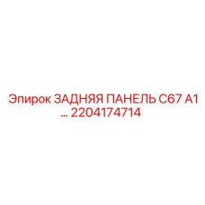 2204174714 ЗАДНЯЯ ПАНЕЛЬ C67 A1 Epiroc