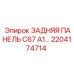 2204174714 ЗАДНЯЯ ПАНЕЛЬ C67 A1 Epiroc