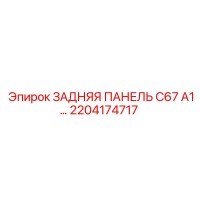 2204174717 ЗАДНЯЯ ПАНЕЛЬ C67 A1 Epiroc