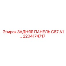 2204174717 ЗАДНЯЯ ПАНЕЛЬ C67 A1 Epiroc