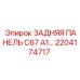 2204174717 ЗАДНЯЯ ПАНЕЛЬ C67 A1 Epiroc