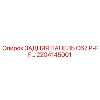 2204145001 ЗАДНЯЯ ПАНЕЛЬ C67 P-FF… Epiroc