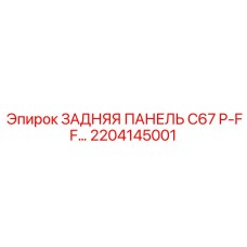2204145001 ЗАДНЯЯ ПАНЕЛЬ C67 P-FF… Epiroc