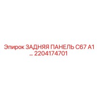 2204174701 ЗАДНЯЯ ПАНЕЛЬ C67 A1… Epiroc