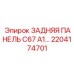 2204174701 ЗАДНЯЯ ПАНЕЛЬ C67 A1… Epiroc