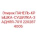 2202874005 ПАНЕЛЬ-КРЫШКА-СУШИЛКА-ЗАДНЯЯ-7011 Epiroc