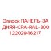 Оригинальная задняя панель 2202946217 Epiroc цвет RAL 3001