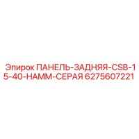 6275607221 ПАНЕЛЬ-ЗАДНЯЯ-CSB-15-40-HAMM-СЕРАЯ Epiroc