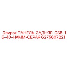 Серая задняя панель буровой установки Epiroc артикул 6275607221