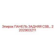 2202903211 ПАНЕЛЬ ЗАДНЯЯ CSB Epiroc