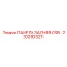 2202903211 ПАНЕЛЬ ЗАДНЯЯ CSB Epiroc