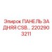 2202903211 ПАНЕЛЬ ЗАДНЯЯ CSB Epiroc