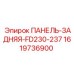 Задняя панель Epiroc 1619736900 модель FD230-237