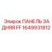 1649931812 ПАНЕЛЬ ЗАДНЯЯ FF Epiroc
