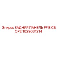 1629031214 ЗАДНЯЯ ПАНЕЛЬ FF В СБОРЕ Epiroc