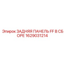 1629031214 ЗАДНЯЯ ПАНЕЛЬ FF В СБОРЕ Epiroc