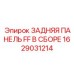 1629031214 ЗАДНЯЯ ПАНЕЛЬ FF В СБОРЕ Epiroc