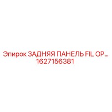 1627156381 ЗАДНЯЯ ПАНЕЛЬ FIL OP… Epiroc