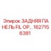 1627156381 ЗАДНЯЯ ПАНЕЛЬ FIL OP… Epiroc