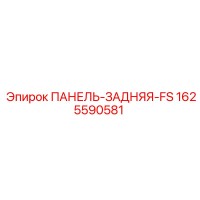 1625590581 ПАНЕЛЬ-ЗАДНЯЯ-FS Epiroc