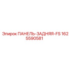 1625590581 ПАНЕЛЬ-ЗАДНЯЯ-FS Epiroc