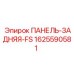 1625590581 ПАНЕЛЬ-ЗАДНЯЯ-FS Epiroc