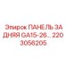 2203056205 ПАНЕЛЬ ЗАДНЯЯ GA15-26 Epiroc