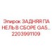 2203991109 ЗАДНЯЯ ПАНЕЛЬ В СБОРЕ GA5 Epiroc