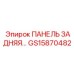 GS15870482 ПАНЕЛЬ ЗАДНЯЯ Epiroc