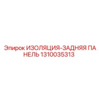 1310035313 ИЗОЛЯЦИЯ-ЗАДНЯЯ ПАНЕЛЬ Epiroc