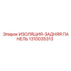 1310035313 ИЗОЛЯЦИЯ-ЗАДНЯЯ ПАНЕЛЬ Epiroc