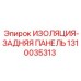 1310035313 ИЗОЛЯЦИЯ-ЗАДНЯЯ ПАНЕЛЬ Epiroc
