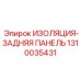 1310035431 ИЗОЛЯЦИЯ-ЗАДНЯЯ ПАНЕЛЬ Epiroc
