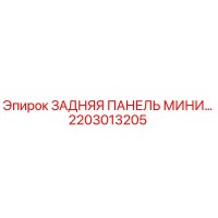 2203013205 ЗАДНЯЯ ПАНЕЛЬ МИНИ Epiroc