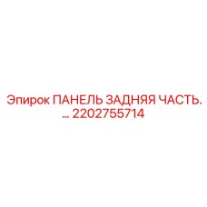 2202755714 ПАНЕЛЬ ЗАДНЯЯ ЧАСТЬ Epiroc